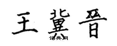 何伯昌王冀晋楷书个性签名怎么写