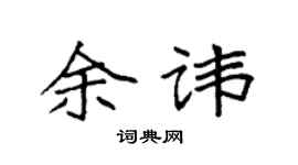 袁强余讳楷书个性签名怎么写