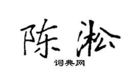 袁强陈淞楷书个性签名怎么写