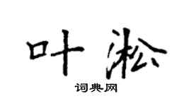 袁强叶淞楷书个性签名怎么写