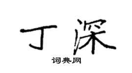 袁强丁深楷书个性签名怎么写