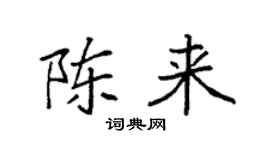 袁强陈来楷书个性签名怎么写