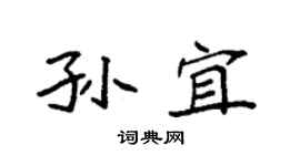 袁强孙宜楷书个性签名怎么写