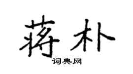 袁强蒋朴楷书个性签名怎么写