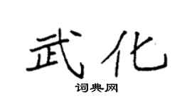 袁强武化楷书个性签名怎么写