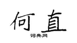 袁强何直楷书个性签名怎么写
