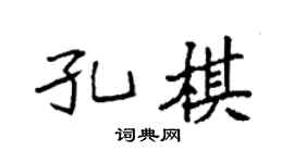 袁强孔棋楷书个性签名怎么写