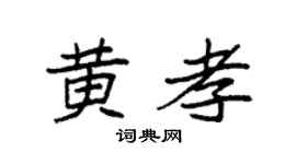 袁强黄孝楷书个性签名怎么写