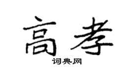 袁强高孝楷书个性签名怎么写