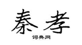 袁强秦孝楷书个性签名怎么写