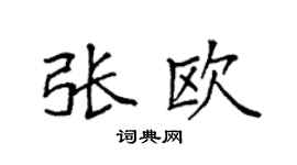 袁强张欧楷书个性签名怎么写