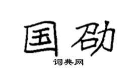 袁强国劭楷书个性签名怎么写