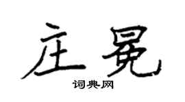 袁强庄冕楷书个性签名怎么写