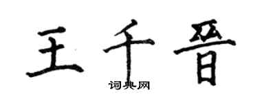 何伯昌王千晋楷书个性签名怎么写