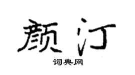 袁强颜汀楷书个性签名怎么写