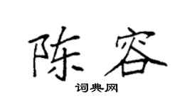 袁强陈容楷书个性签名怎么写