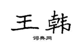 袁强王韩楷书个性签名怎么写