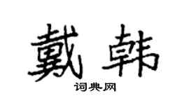 袁强戴韩楷书个性签名怎么写