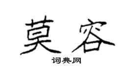 袁强莫容楷书个性签名怎么写