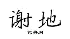 袁强谢地楷书个性签名怎么写