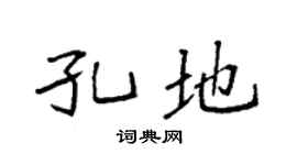 袁强孔地楷书个性签名怎么写