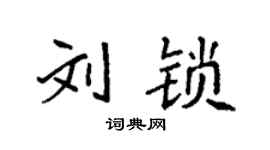 袁强刘锁楷书个性签名怎么写