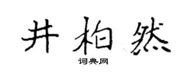 袁强井柏然楷书个性签名怎么写