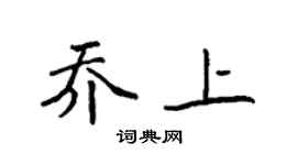 袁强乔上楷书个性签名怎么写