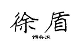 袁强徐盾楷书个性签名怎么写