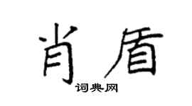 袁强肖盾楷书个性签名怎么写