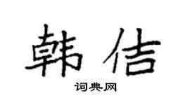 袁强韩佶楷书个性签名怎么写