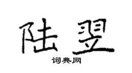 袁强陆翌楷书个性签名怎么写