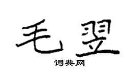 袁强毛翌楷书个性签名怎么写