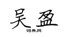 袁强吴盈楷书个性签名怎么写