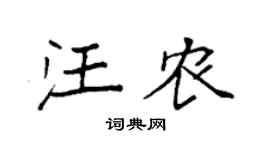 袁强汪农楷书个性签名怎么写