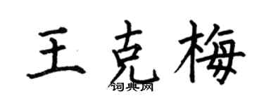 何伯昌王克梅楷书个性签名怎么写