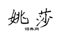 袁强姚莎楷书个性签名怎么写