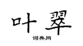 袁强叶翠楷书个性签名怎么写