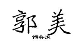 袁强郭美楷书个性签名怎么写