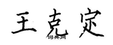 何伯昌王克定楷书个性签名怎么写