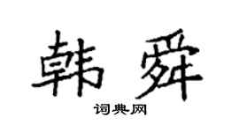 袁强韩舜楷书个性签名怎么写