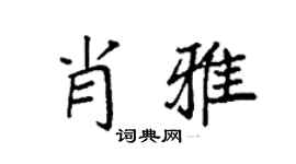 袁强肖雅楷书个性签名怎么写