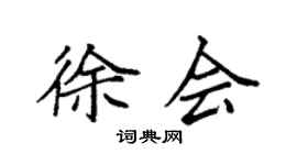 袁强徐会楷书个性签名怎么写