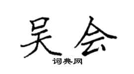 袁强吴会楷书个性签名怎么写