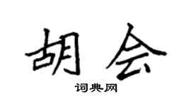 袁强胡会楷书个性签名怎么写