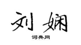 袁强刘娴楷书个性签名怎么写
