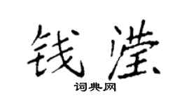 袁强钱滢楷书个性签名怎么写