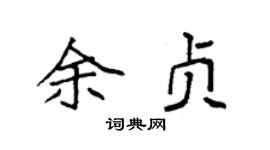 袁强余贞楷书个性签名怎么写