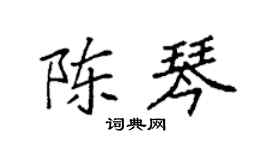 袁强陈琴楷书个性签名怎么写