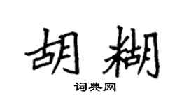 袁强胡糊楷书个性签名怎么写